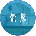 活動/集裝箱板房